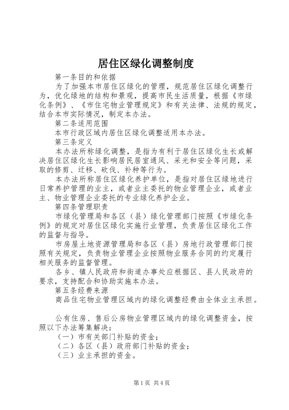 居住区绿化调整规章制度_第1页