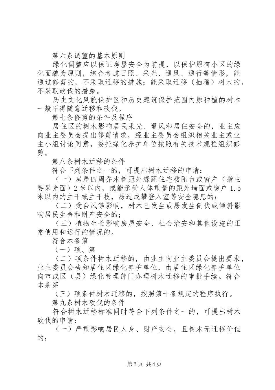 居住区绿化调整规章制度_第2页