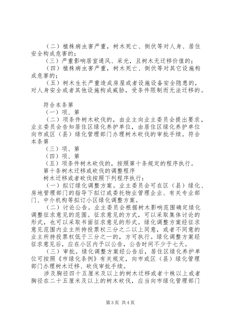 居住区绿化调整规章制度_第3页