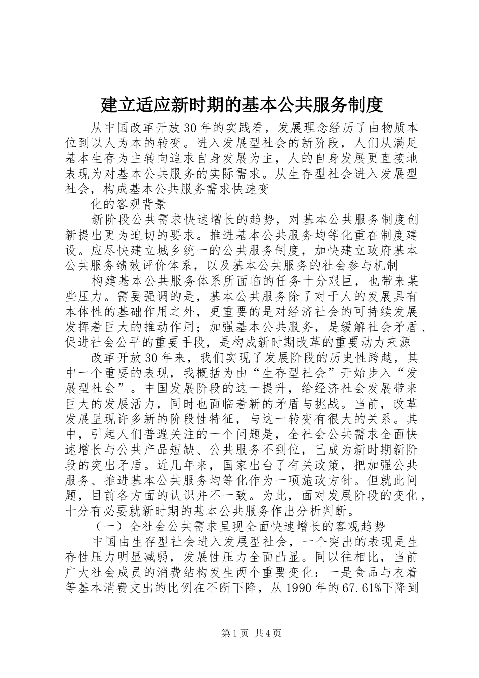 建立适应新时期的基本公共服务规章制度_第1页