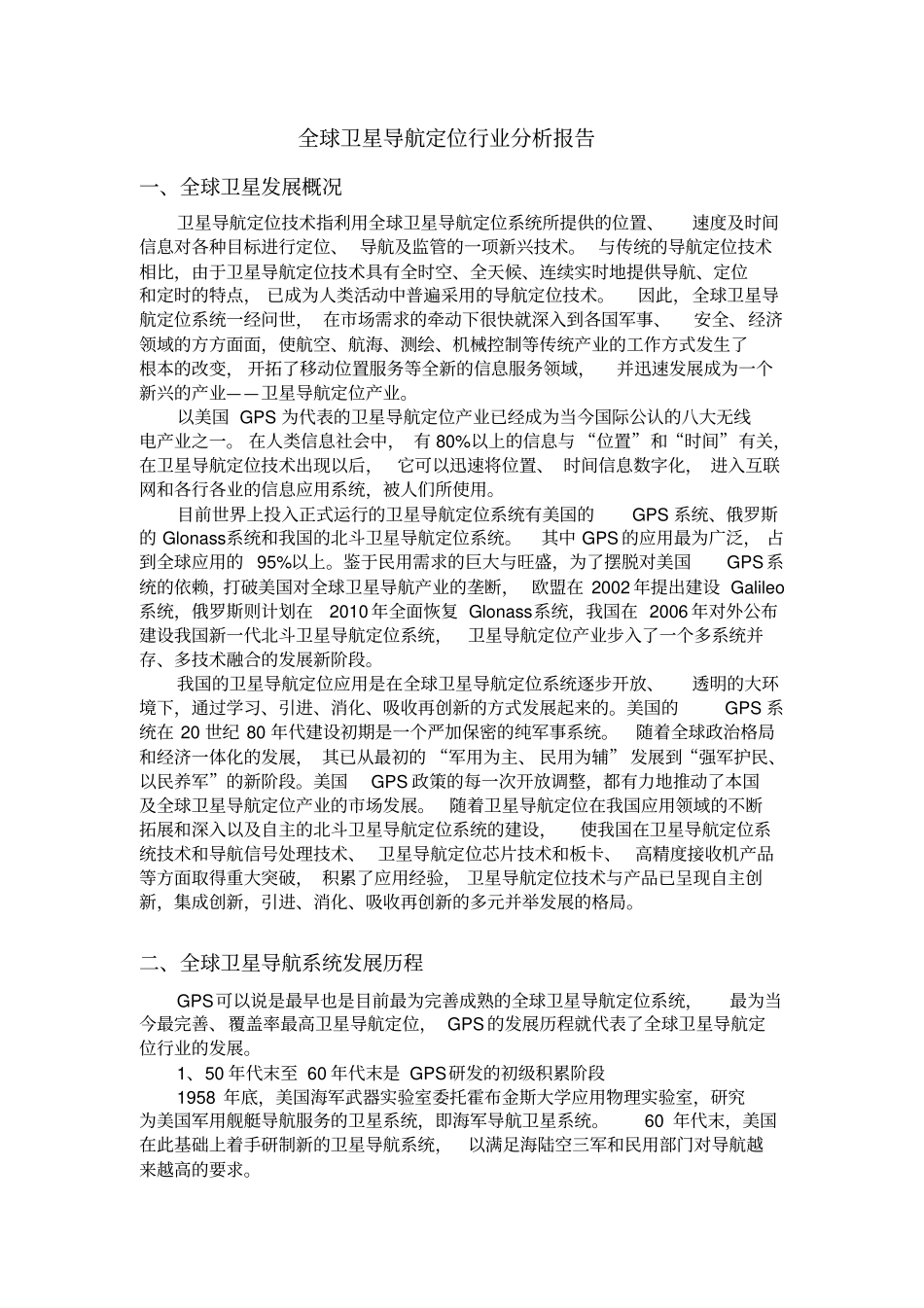 全球卫星导航定位行业分析报告_第1页