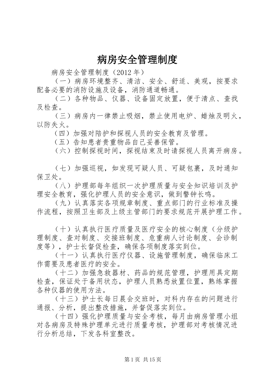 病房安全管理规章制度  (2)_第1页