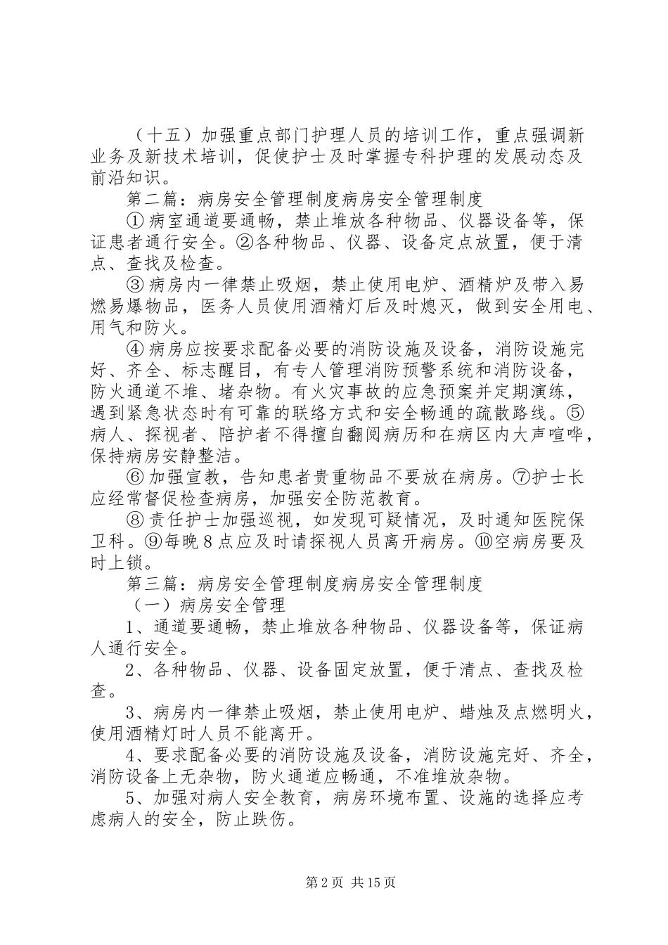 病房安全管理规章制度  (2)_第2页