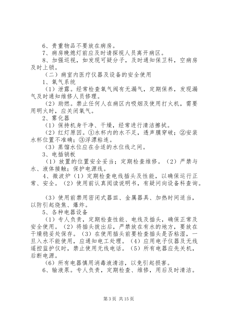病房安全管理规章制度  (2)_第3页