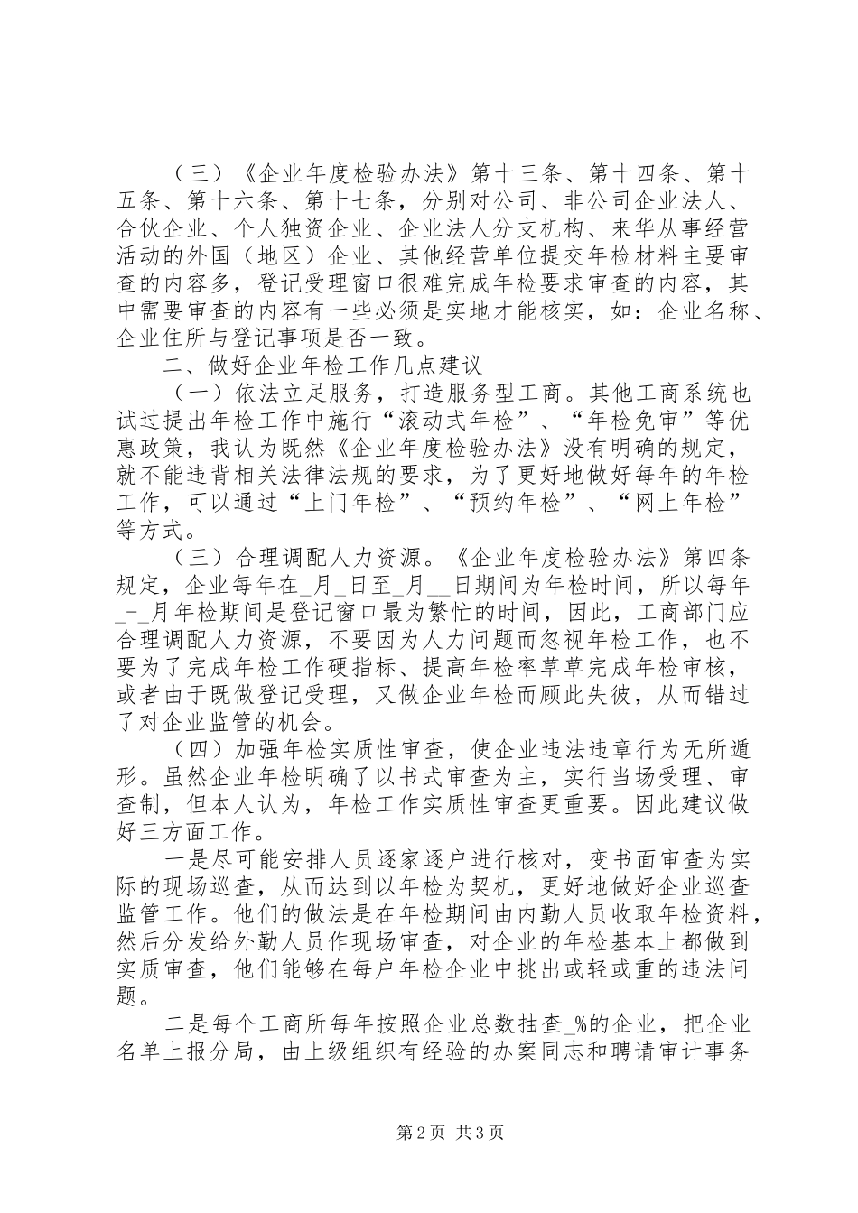 年检阶段如何发现问题履行年检监管职责要求_第2页