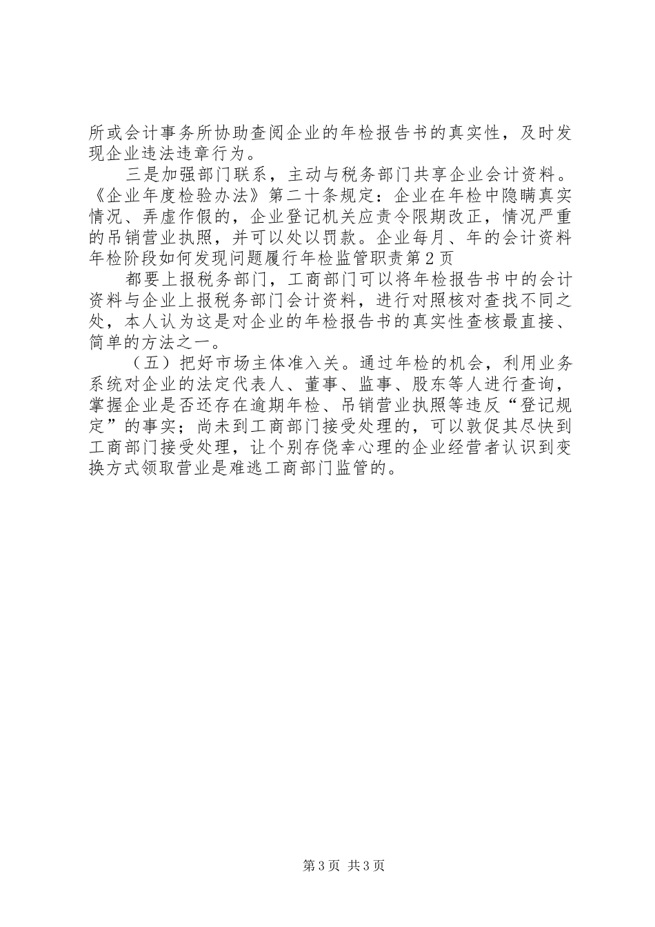 年检阶段如何发现问题履行年检监管职责要求_第3页