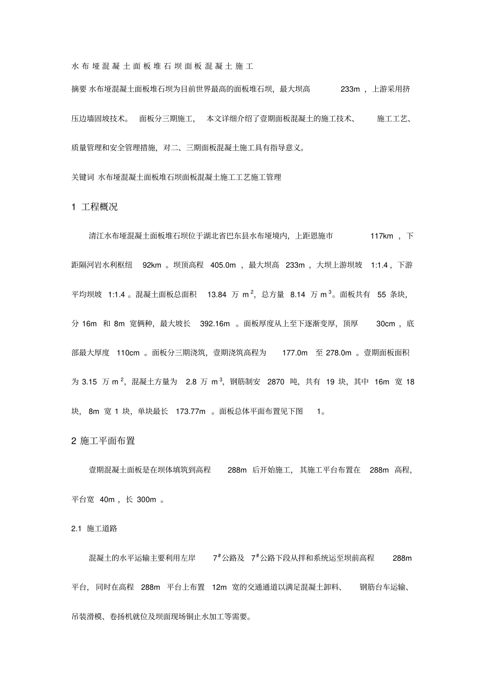 (建筑工程管理)水布垭混凝土面板堆石坝面板混凝土施工精编_第2页