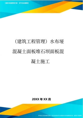 (建筑工程管理)水布垭混凝土面板堆石坝面板混凝土施工精编
