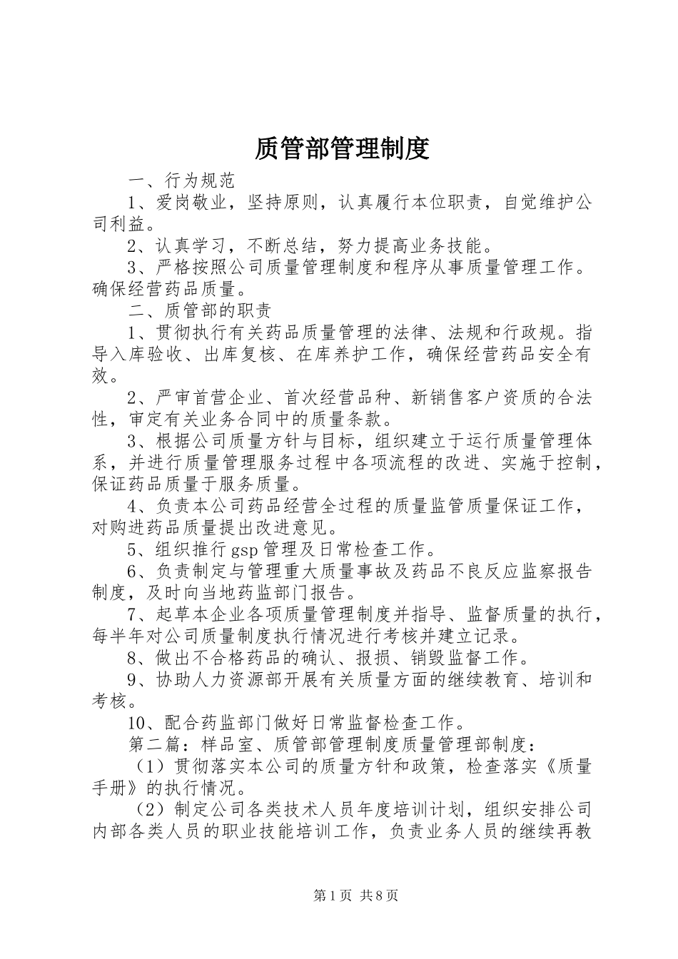 质管部管理规章制度_第1页
