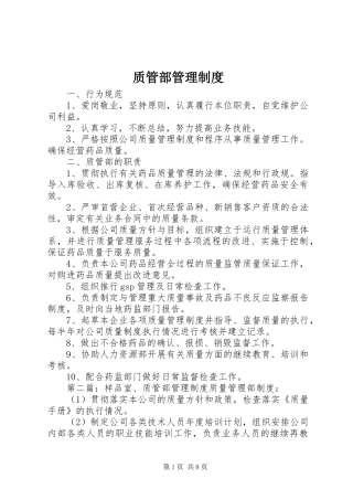 质管部管理规章制度