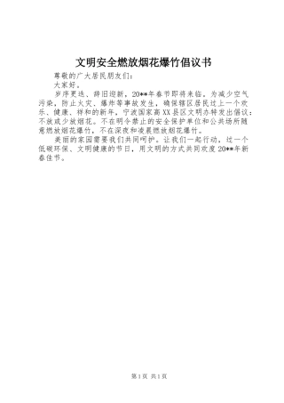 文明安全燃放烟花爆竹倡议书范文 (2)