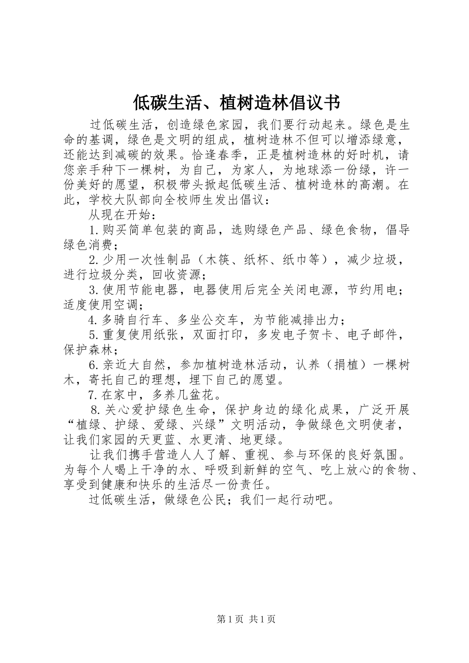 低碳生活、植树造林倡议书范文_第1页
