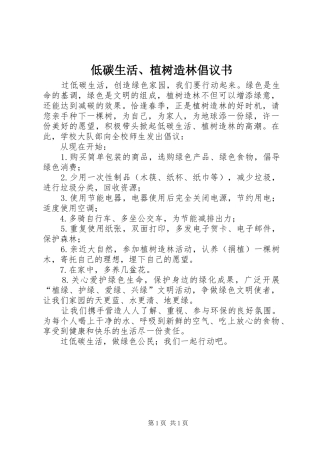 低碳生活、植树造林倡议书范文