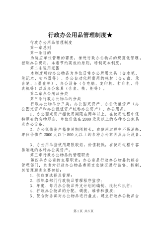 行政办公用品管理规章制度★