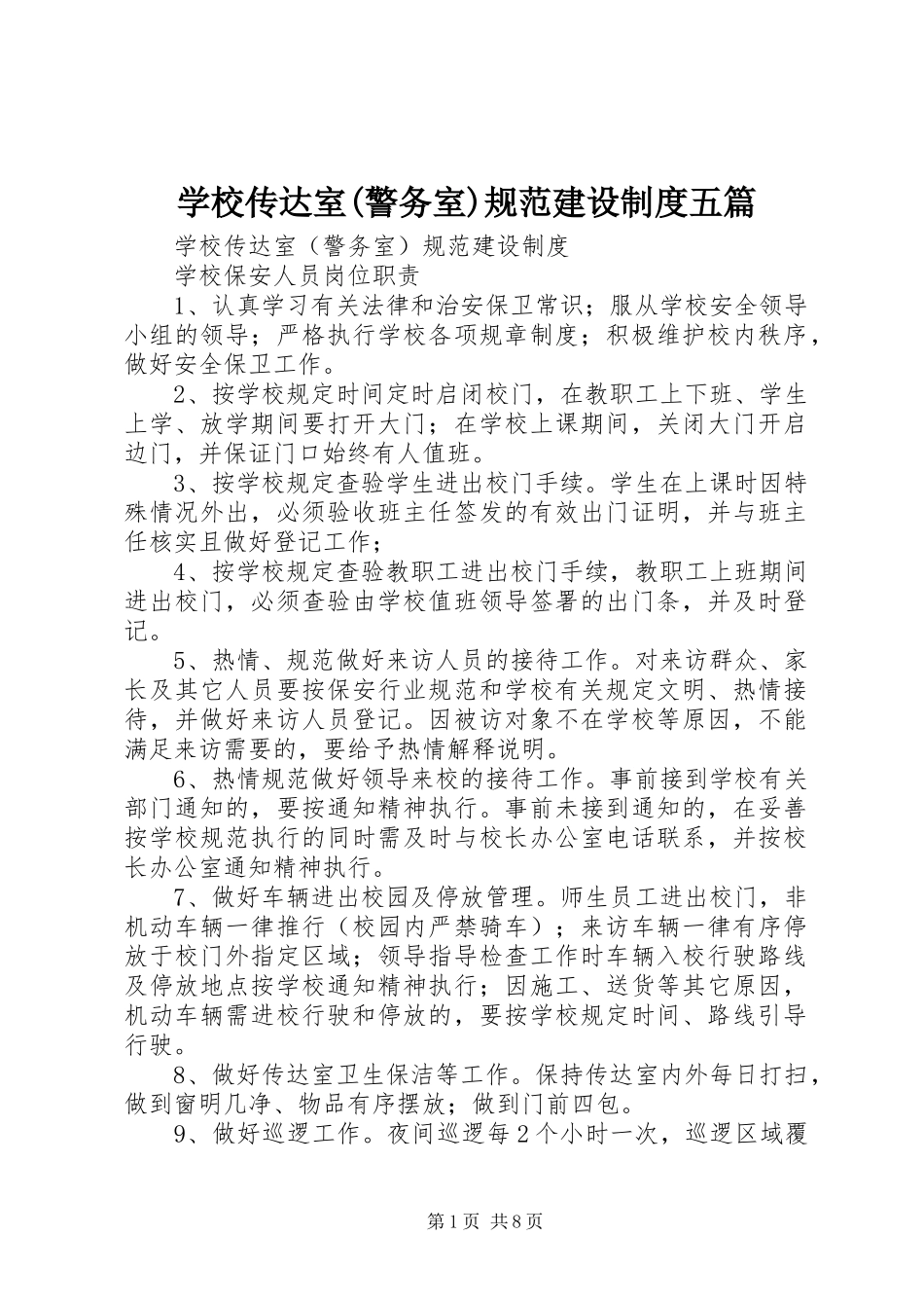 学校传达室(警务室)规范建设规章制度五篇_第1页