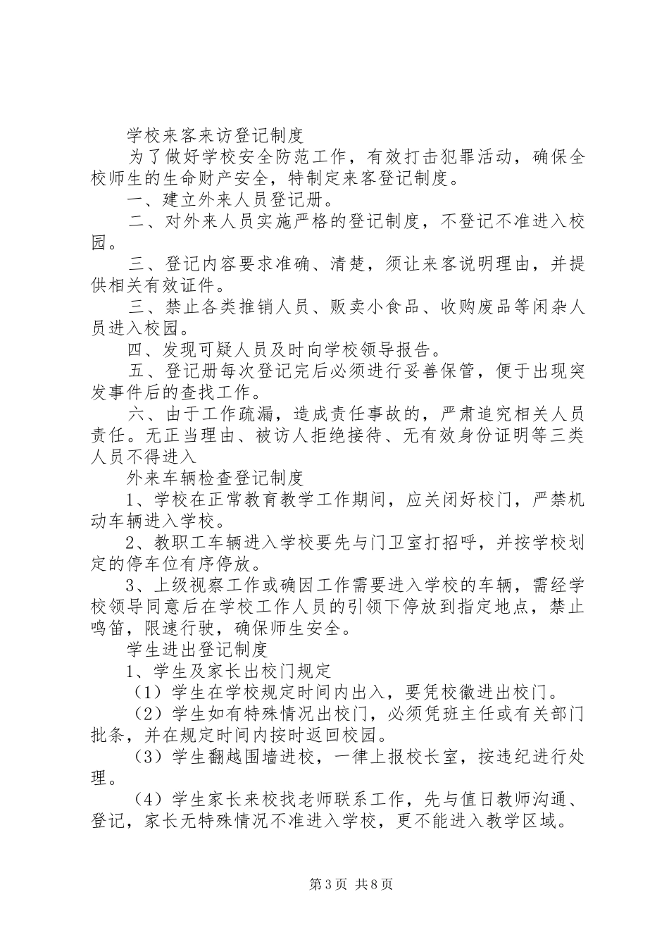 学校传达室(警务室)规范建设规章制度五篇_第3页