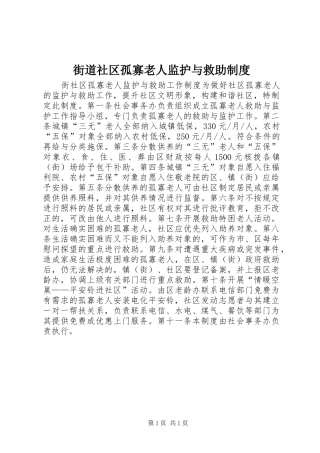 街道社区孤寡老人监护与救助规章制度 