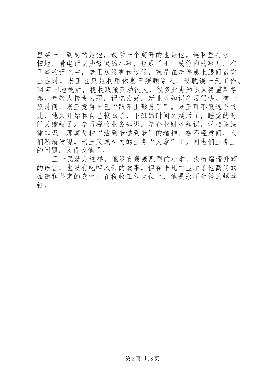 为了履行神圣的职责要求——国税局优秀共产党员王一民 _第3页
