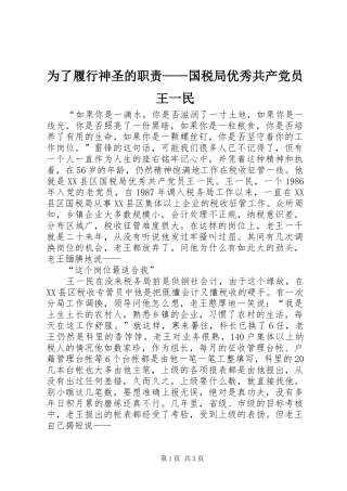 为了履行神圣的职责要求——国税局优秀共产党员王一民 