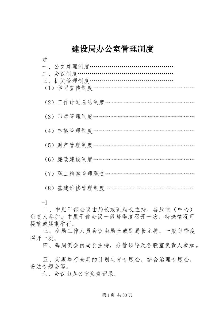 建设局办公室管理规章制度_第1页