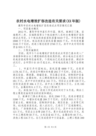 农村水电增效扩容改造有关要求(年版) 