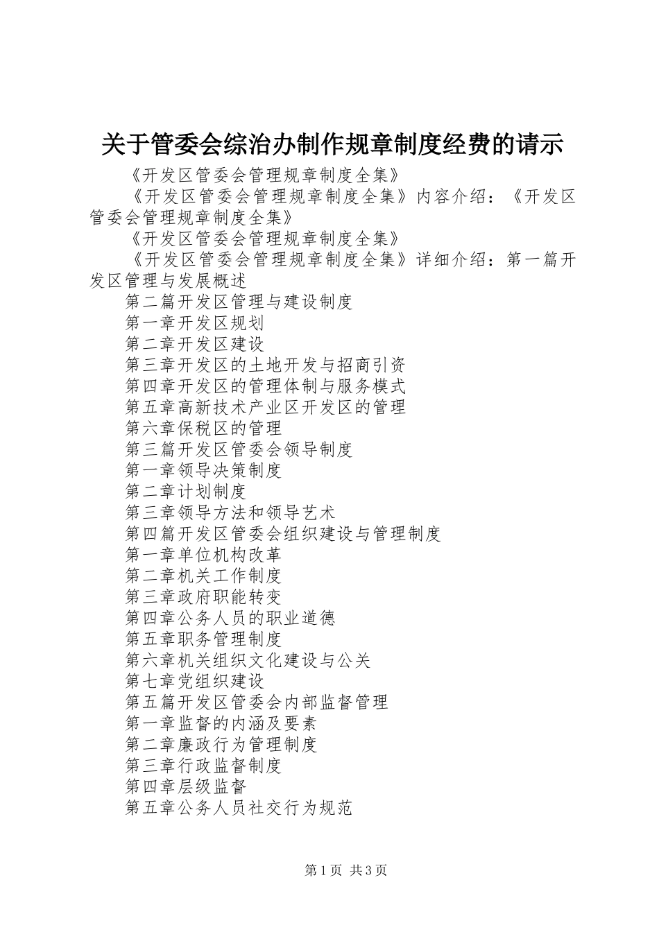 关于管委会综治办制作规章规章制度经费的请示_第1页