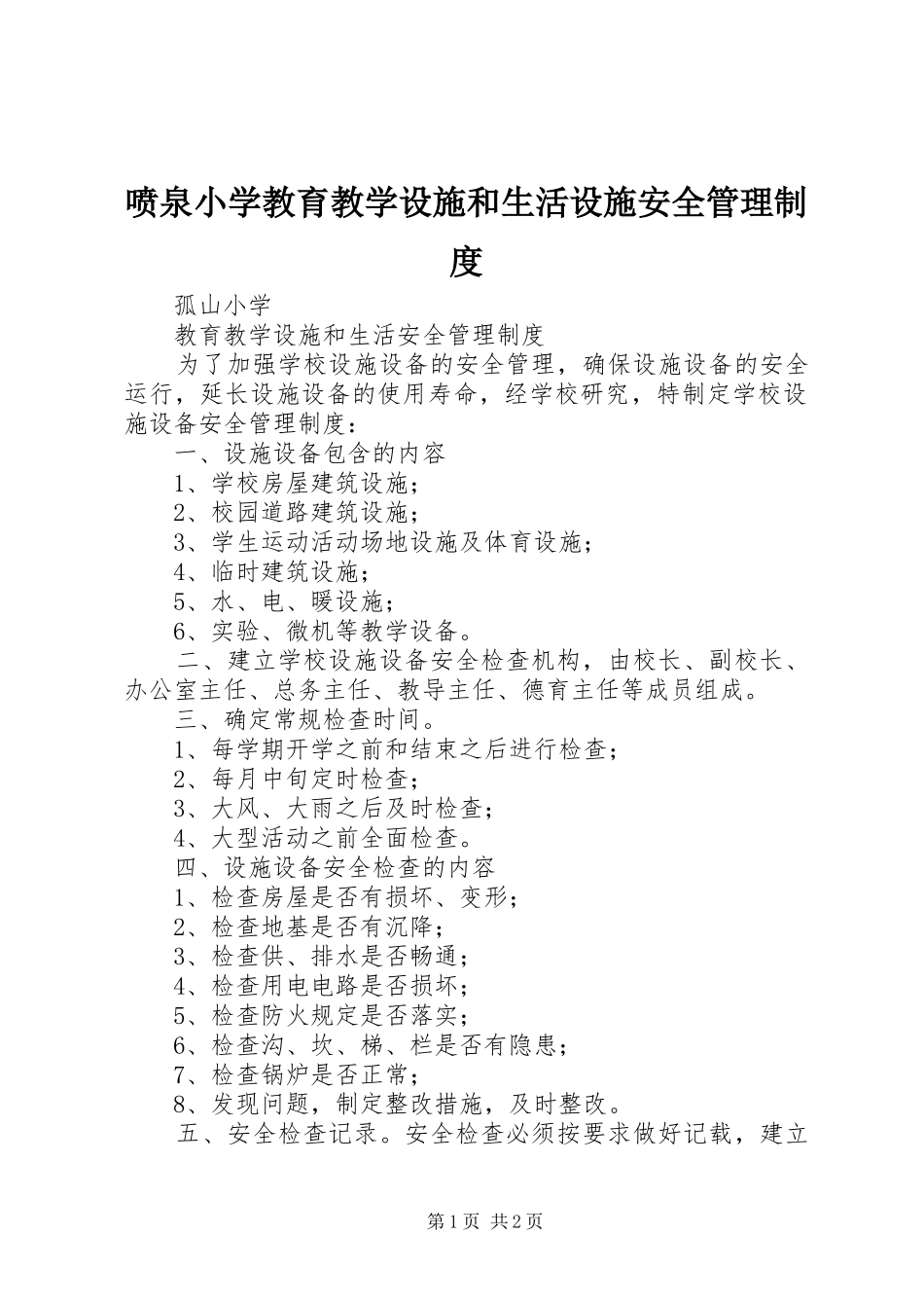 喷泉小学教育教学设施和生活设施安全管理规章制度 _第1页