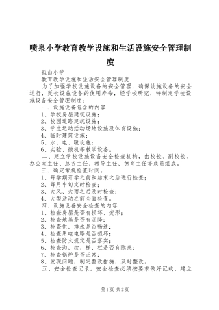 喷泉小学教育教学设施和生活设施安全管理规章制度 