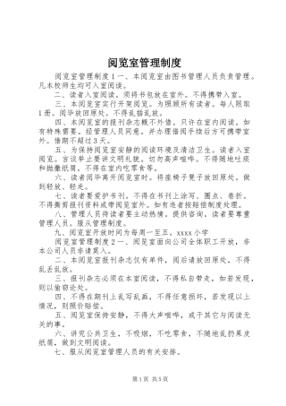 阅览室管理规章制度