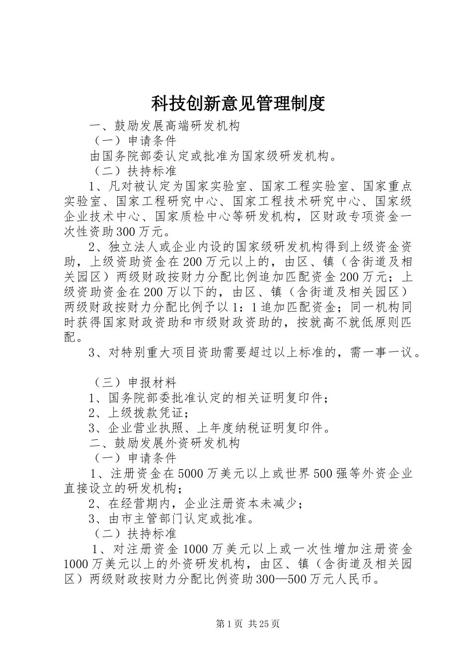 科技创新意见管理规章制度_第1页