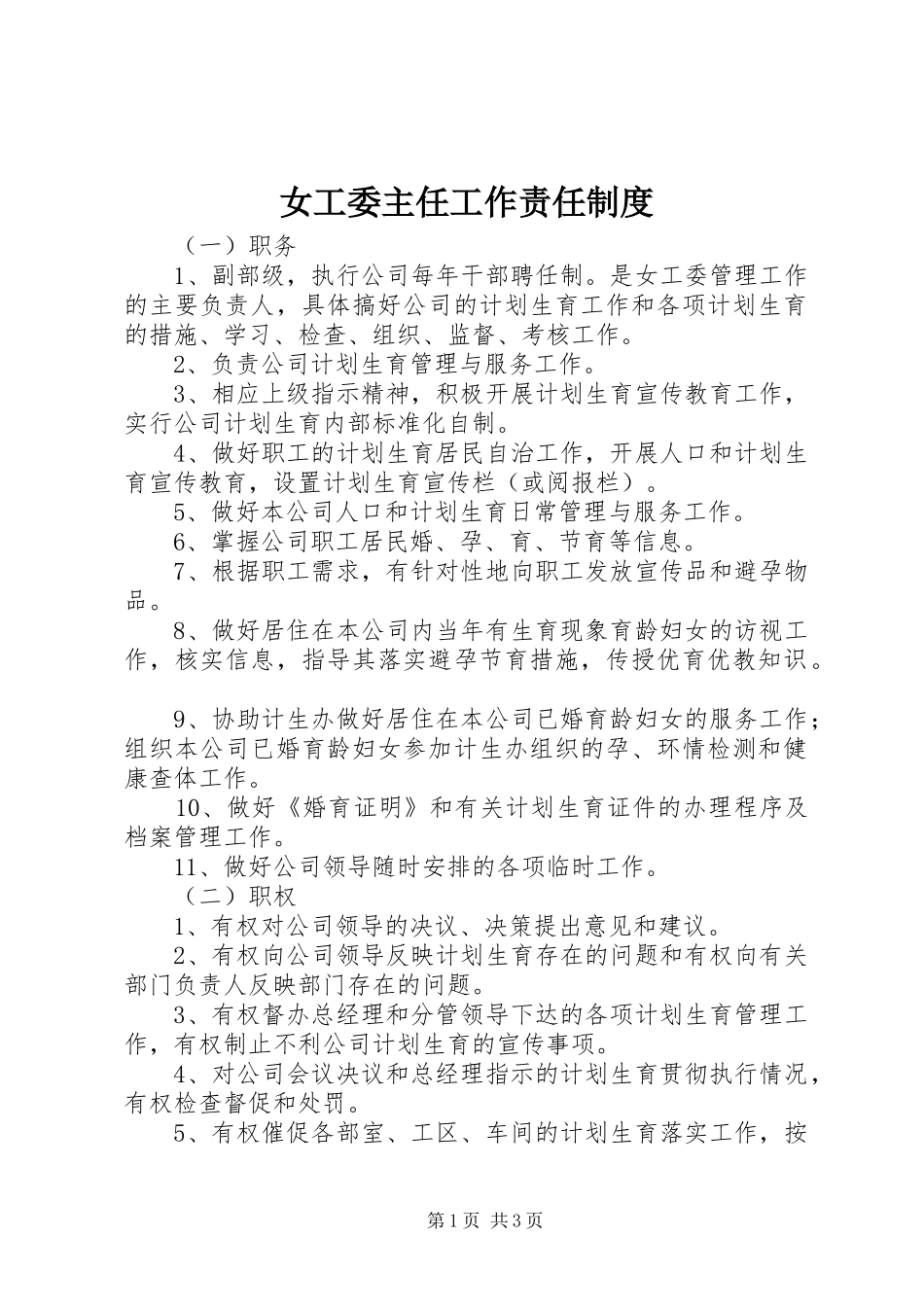 女工委主任工作责任规章制度_第1页