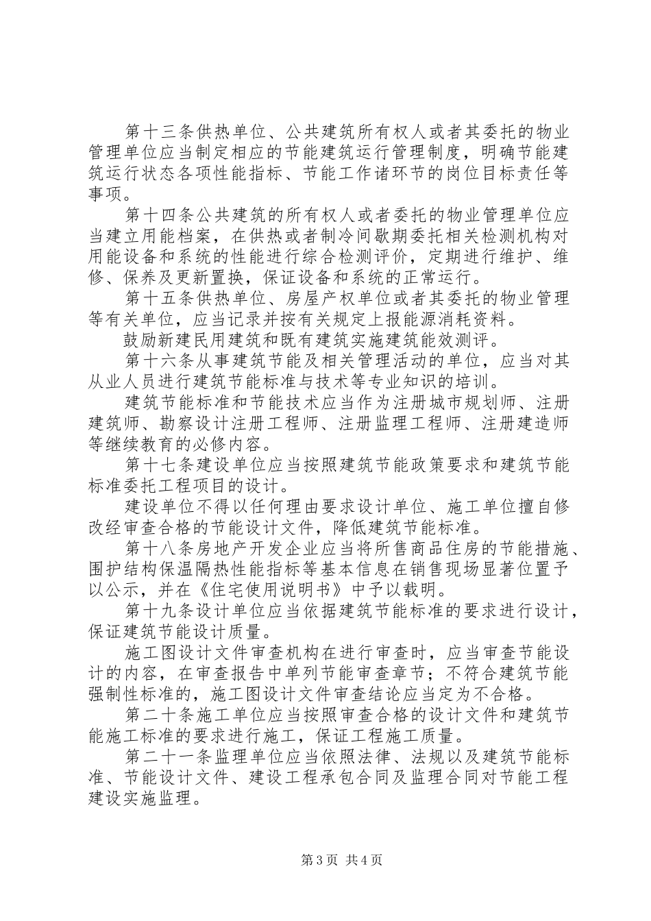 民用建筑节能管理规章制度_第3页