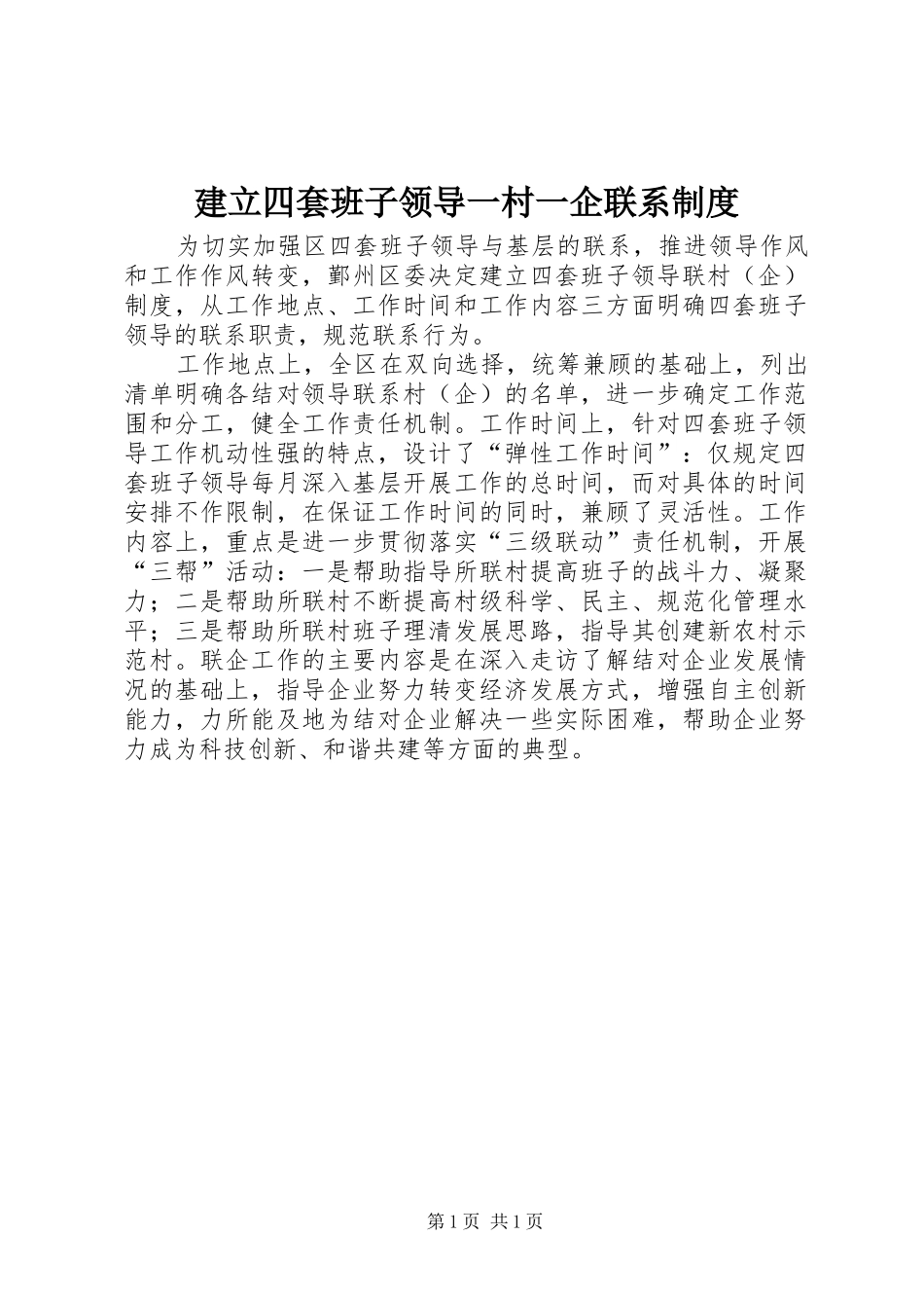 建立四套班子领导一村一企联系规章制度_第1页