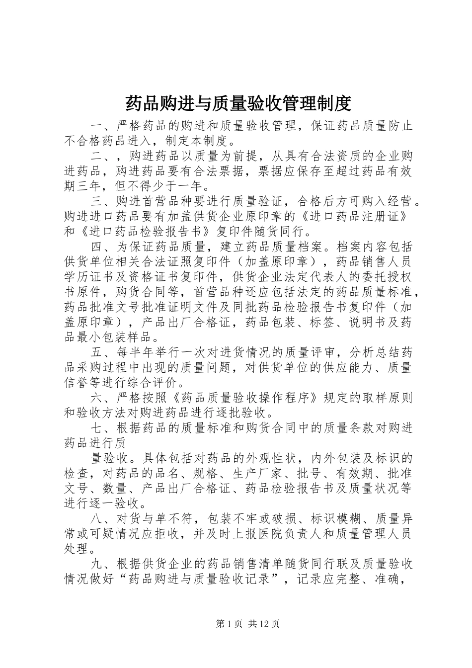 药品购进与质量验收管理规章制度_第1页