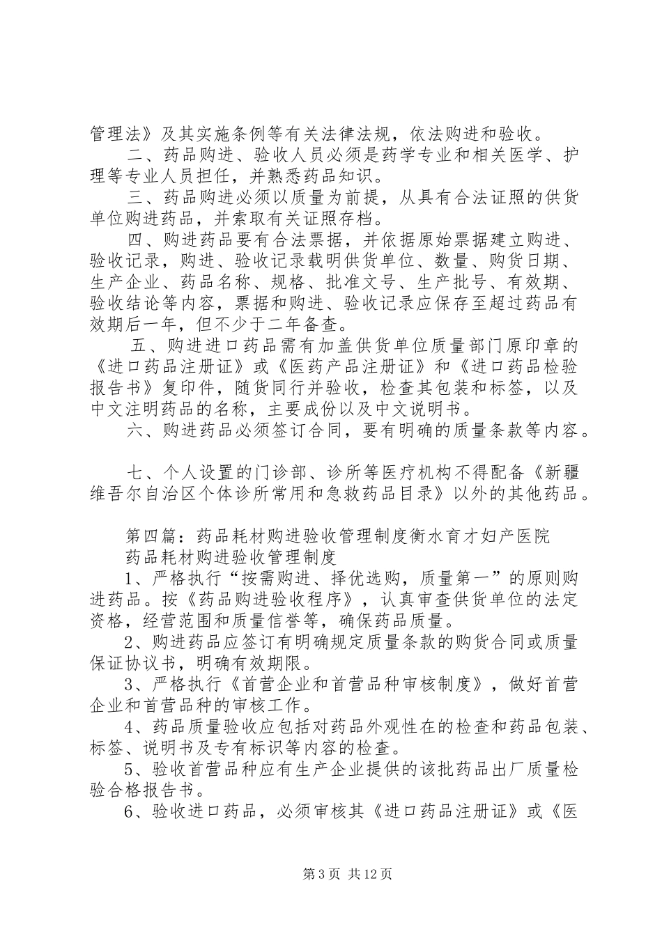 药品购进与质量验收管理规章制度_第3页