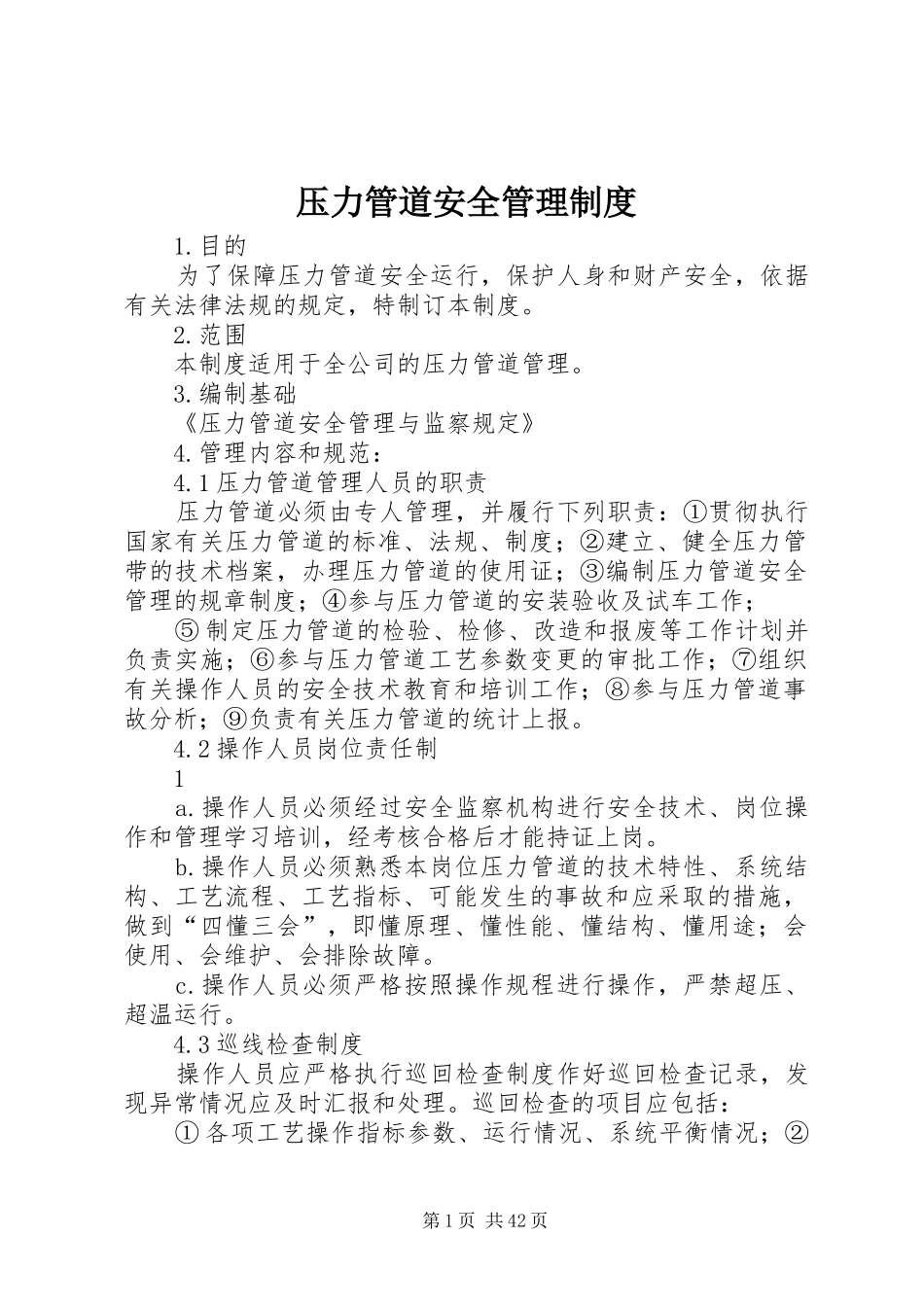 压力管道安全管理规章制度_第1页