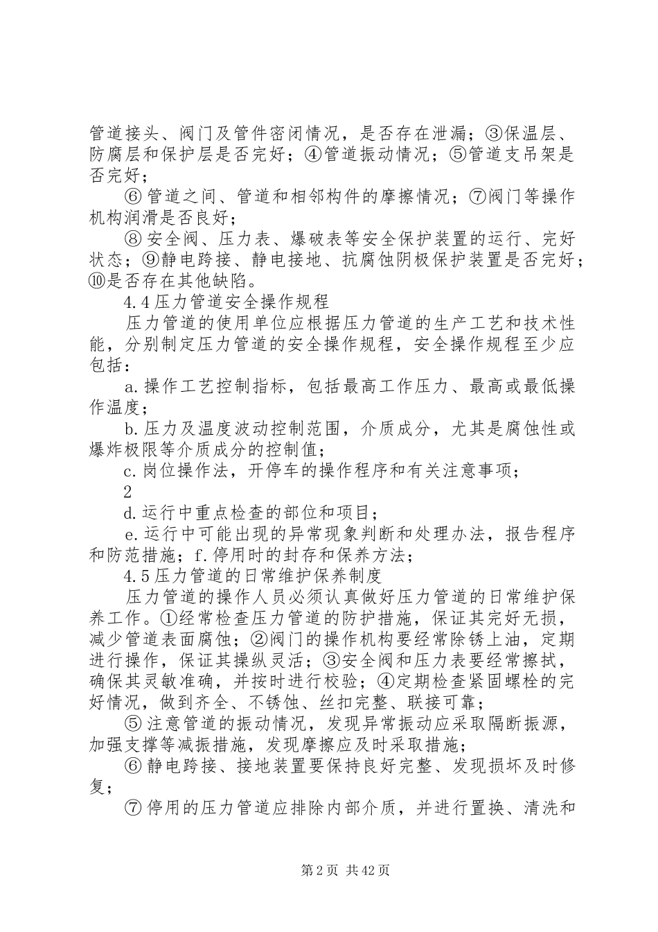 压力管道安全管理规章制度_第2页