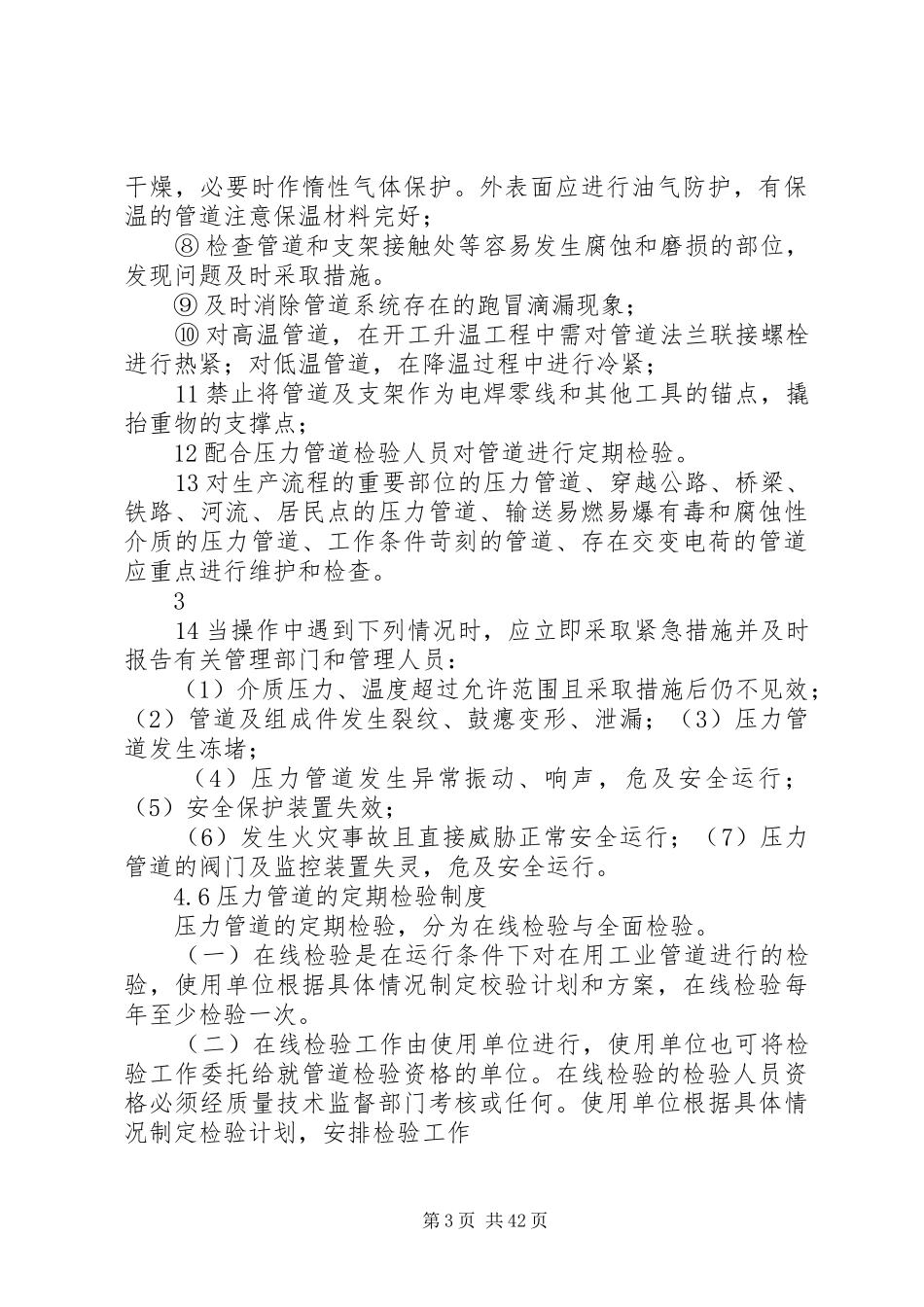 压力管道安全管理规章制度_第3页