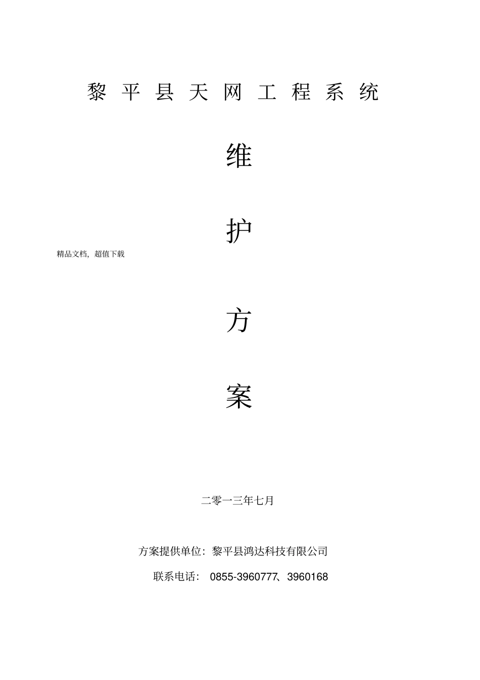 天网工程维护方案_第1页