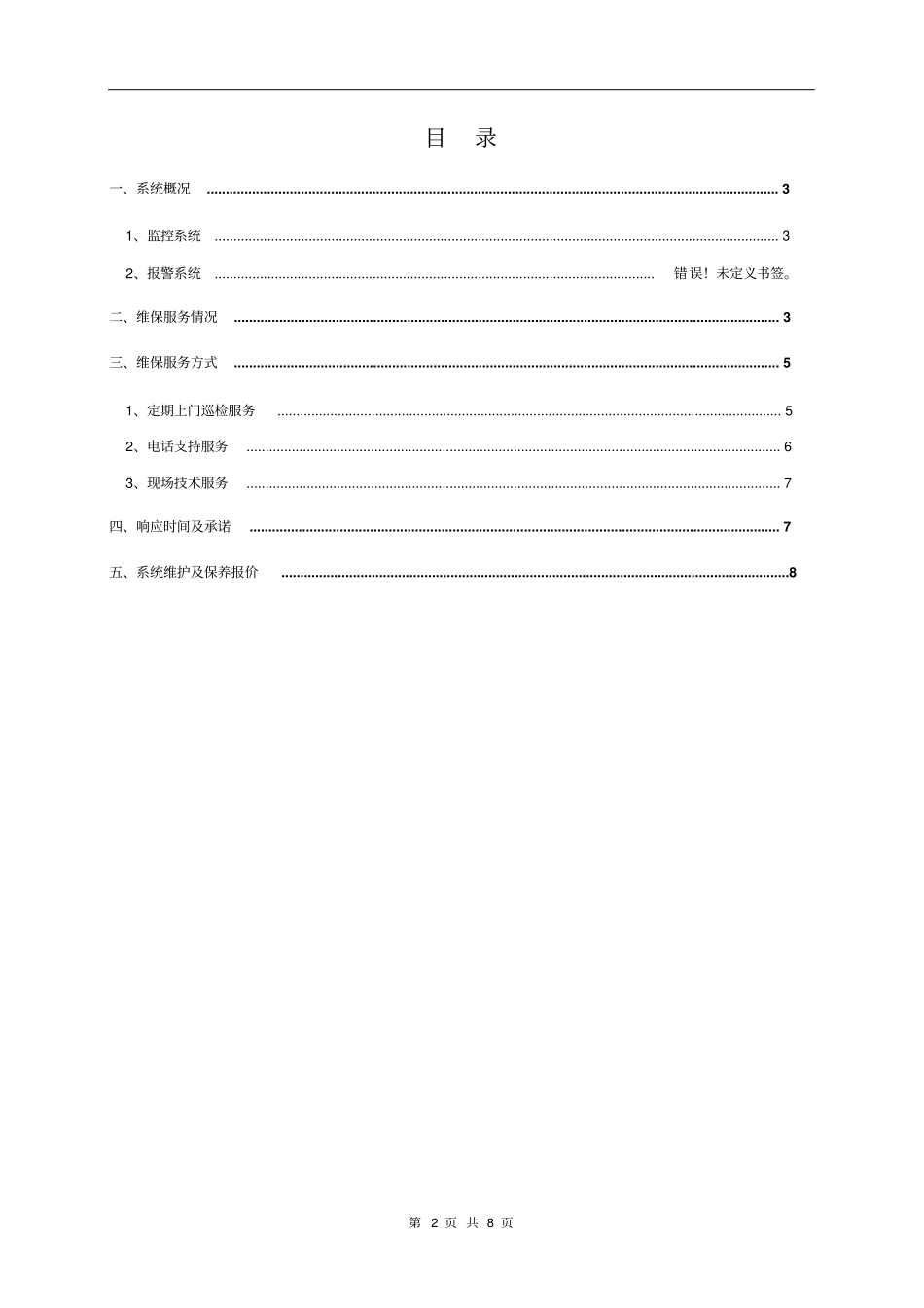 天网工程维护方案_第2页