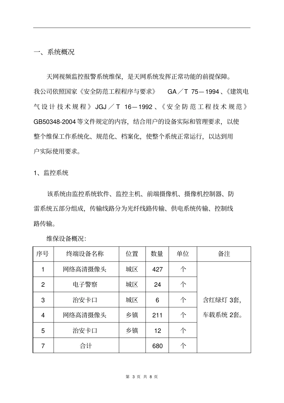 天网工程维护方案_第3页