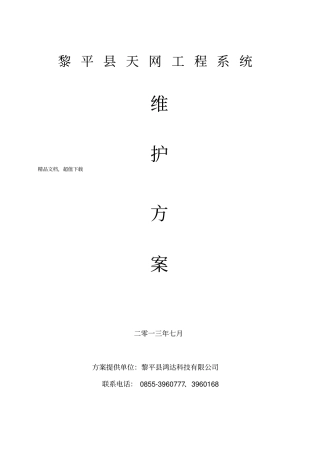 天网工程维护方案