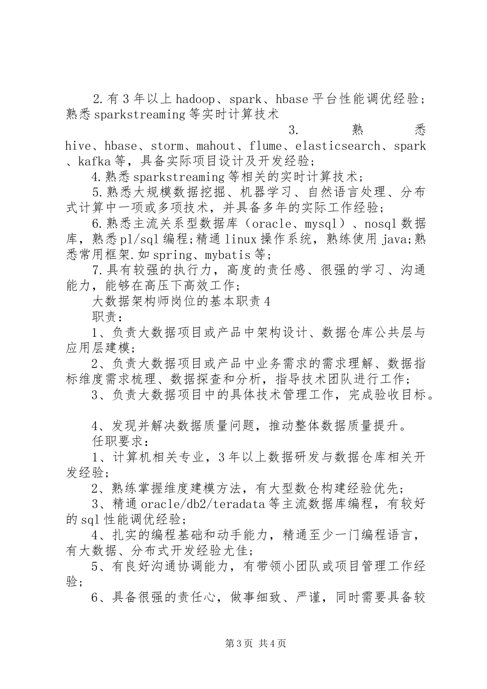 大数据架构师岗位的基本职责要求_第3页
