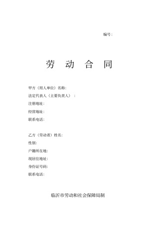 (完整版)临沂市劳动合同