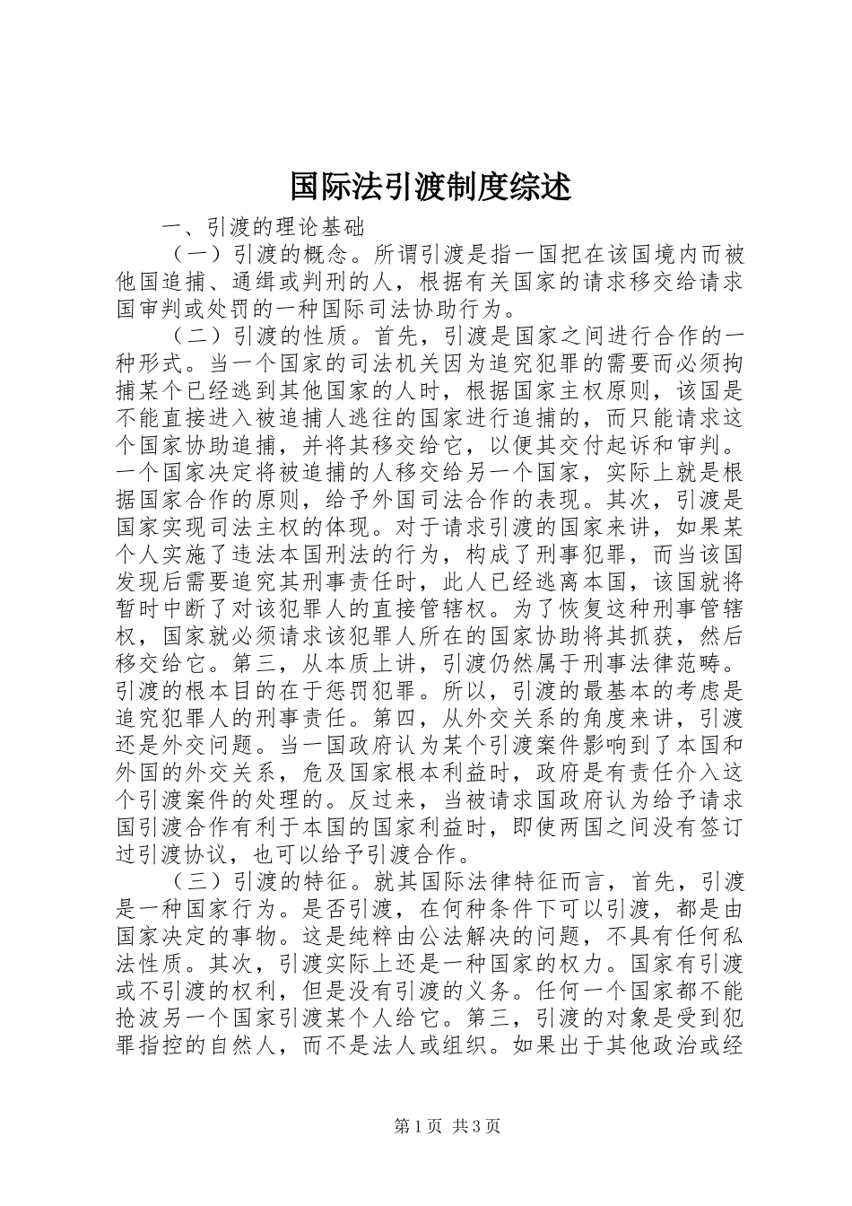 国际法引渡规章制度综述_第1页
