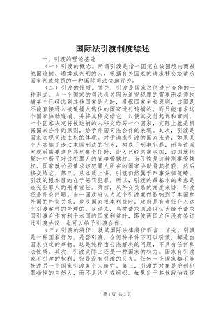 国际法引渡规章制度综述