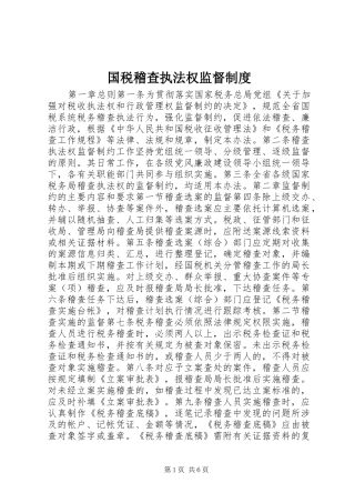 国税稽查执法权监督规章制度
