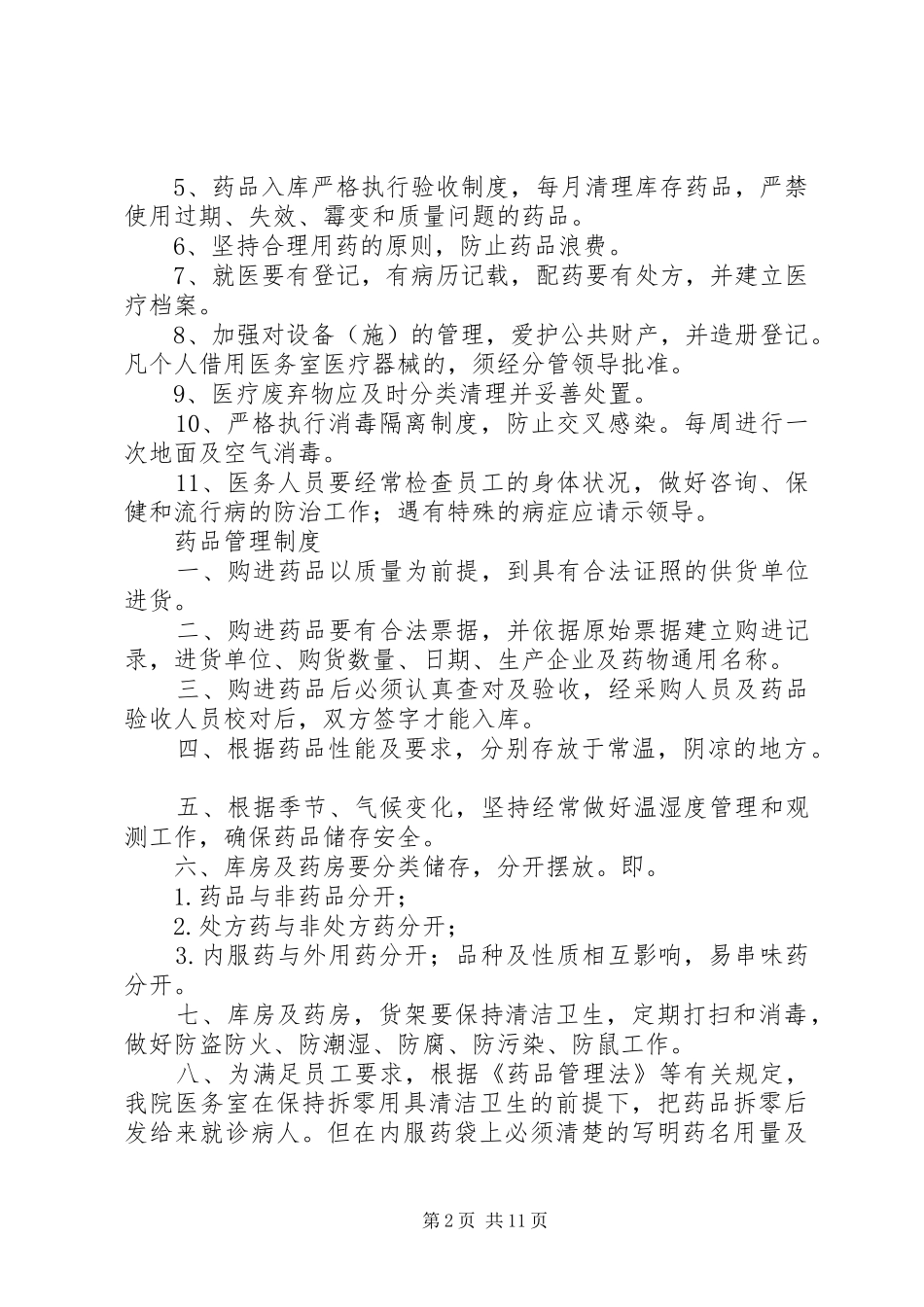 医务室管理规章制度细则 (2)_第2页