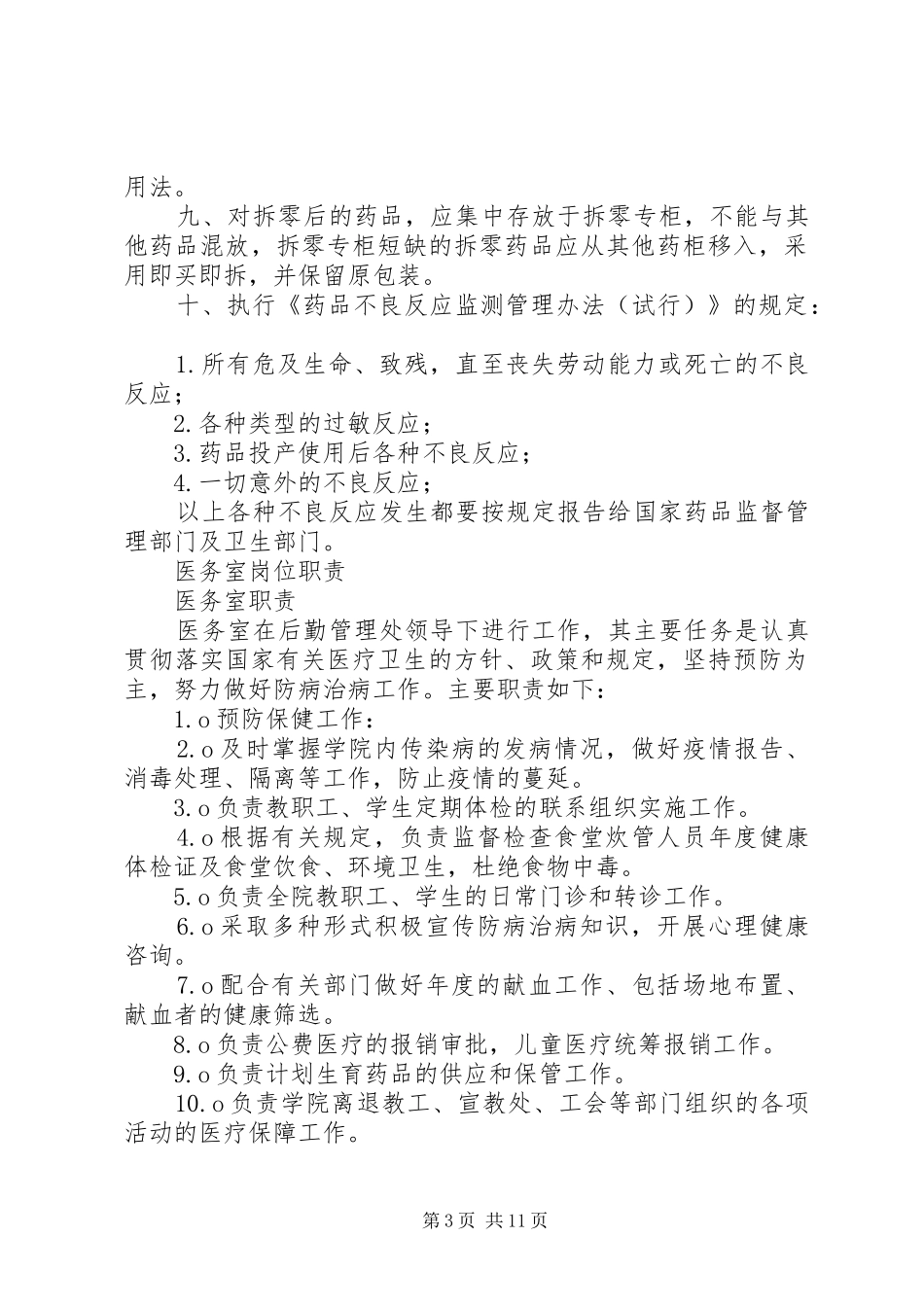 医务室管理规章制度细则 (2)_第3页