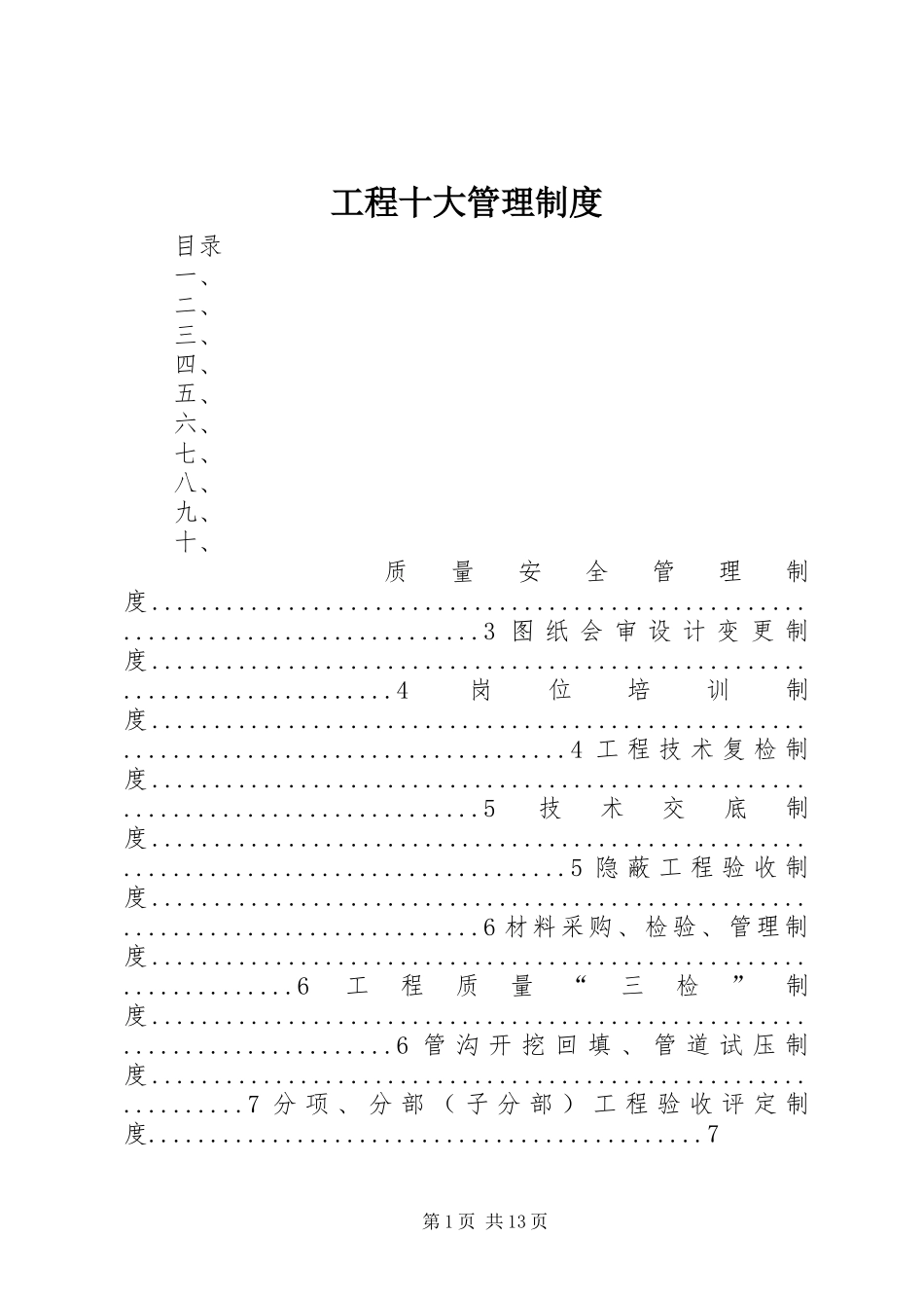 工程十大管理规章制度_第1页